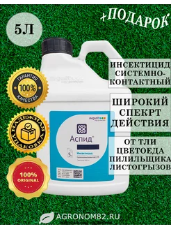 Аспид инсектицид для растений, 5 литров Август 243834444 купить за 32 512 ₽ в интернет-магазине Wildberries