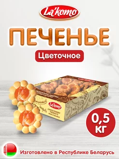 Печенье Цветочное 500 гр