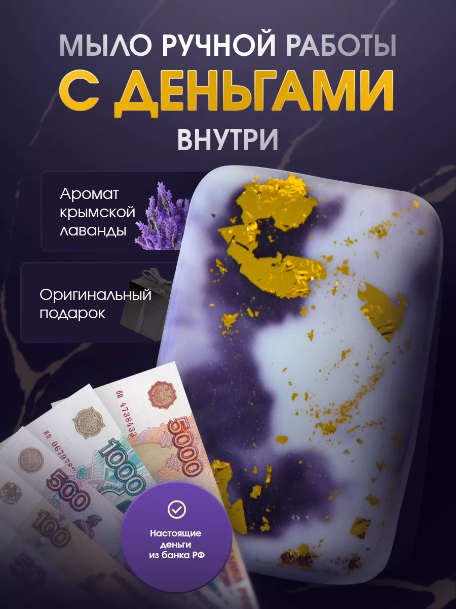 Лавандовое мыло с деньгами...