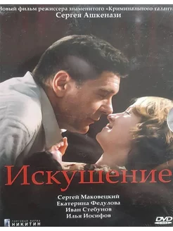 Искушение (реж. Сергей Ашкенази) DVD