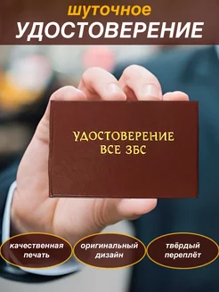 Шуточное удостоверение бланк Все ЗБС