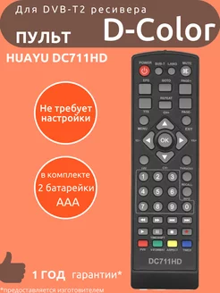 Пульт для D-Color DC711HD