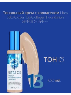 Тональный крем с коллагеном Ultra X10 Collagen SPF50+ ENOUGH 243838045 купить за 559 ₽ в интернет-магазине Wildberries