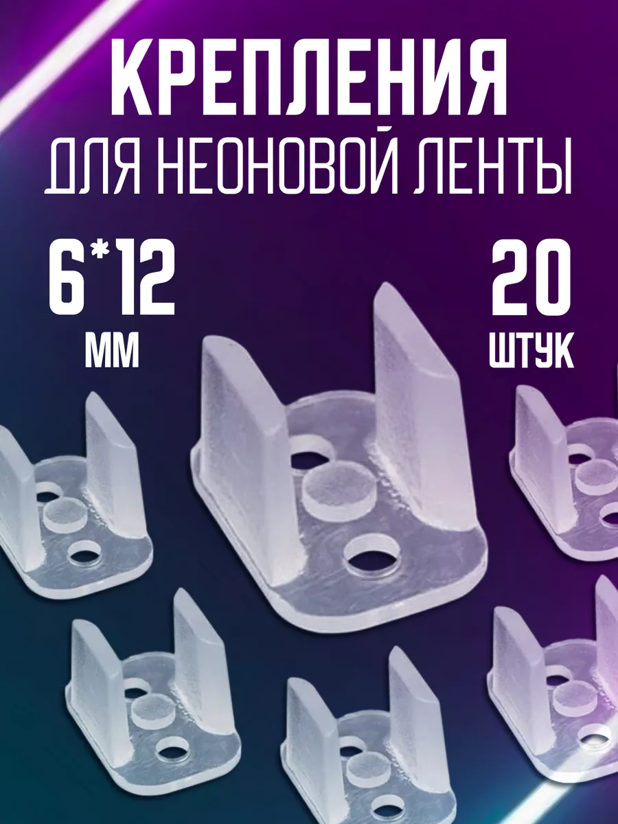 Крепления клипсы для неоновой ленты 6*12 мм, набор 20 шт