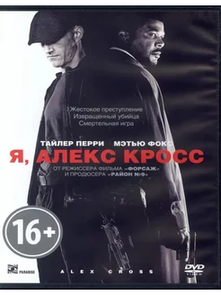 Я, Алекс Кросс (реж. Роб Коэн) DVD