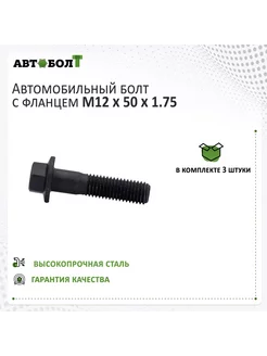 Болт с фланцем M12 x 50 x 1.75 - 9.8 чёрный, 3 штуки