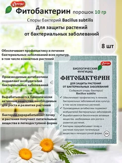 Фитобактерин 10 для защиты от болезней растений (8 шт)