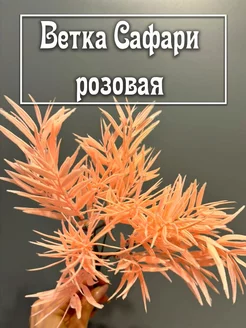 Искусственная зелень, ветка "Сафари" розовая Мыльная вечеринка 243841569 купить за 213 ₽ в интернет-магазине Wildberries