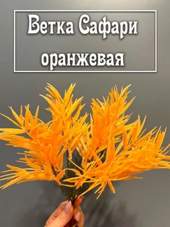 Искусственная зелень, ветка "Сафари" оранжевая Мыльная вечеринка 243841775 купить за 213 ₽ в интернет-магазине Wildberries