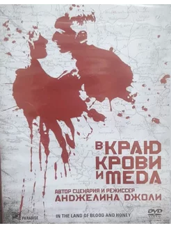 В краю крови и меда (DVD)