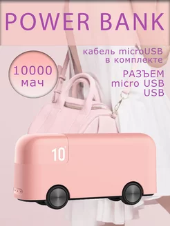 Красивый повербанк автобус 10000 mah , пауэрбанк на зарядку 243843133 купить за 1 113 ₽ в интернет-магазине Wildberries