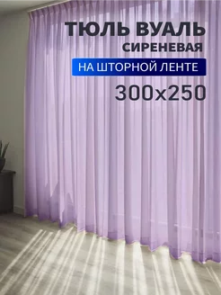 Тюль вуаль цветной 300х250см