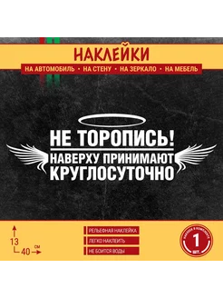 Не торопись! Наверху принимают круглосуточно - наклейка