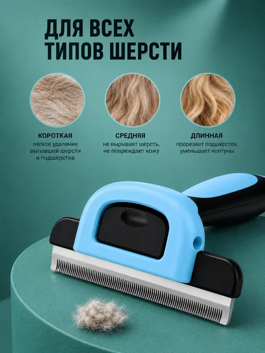 Расческа колтунорез дешеддер для кошек и собак, голубой, фото 2