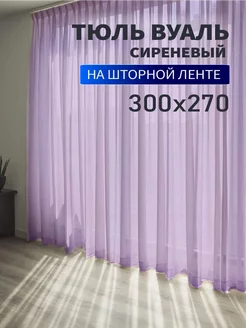 Тюль вуаль цветной 300х270см