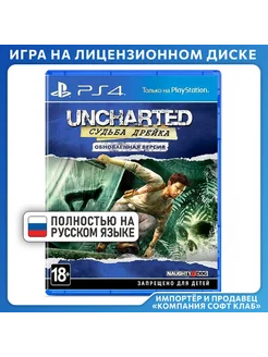 Uncharted Судьба Дрейка. Обновленная версия [PS4, рус верс]