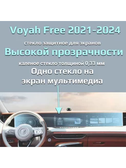 Защитное стекло на экран Voyah Free