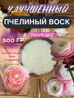 Воск пчелиный в гранулах 500 гр, для цветов