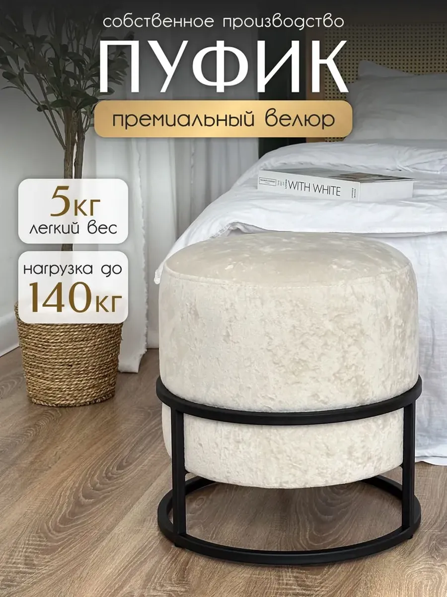 Пуфик для спальни