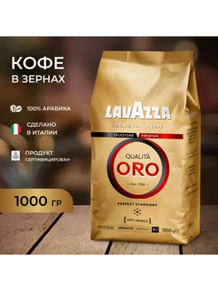 Кофе в зернах Qualita Oro, арабика 1 кг Lavazza 243846815 купить за 1 067 ₽ в интернет-магазине Wildberries