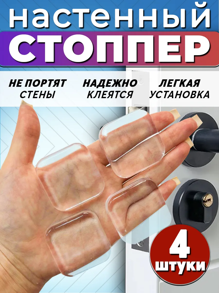 Стоппер для двери...
