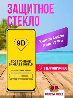 Защитное стекло Xiaomi Redmi Note 13 Pro Dinastiya mobile 243847233 купить за 100 ₽ в интернет-магазине Wildberries