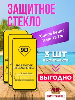 Защитное стекло Xiaomi Redmi Note 13 Pro Dinastiya mobile 243847235 купить за 147 ₽ в интернет-магазине Wildberries