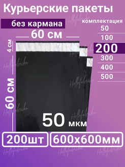 Курьерский почтовые курьер сейф пакеты 600х600 мм 60х60 см