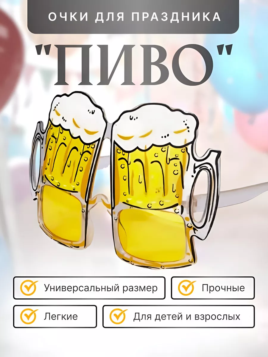 Карнавальные очки Пиво