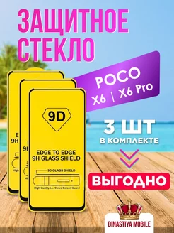 Защитное стекло для POCO X6 X6 Pro Dinastiya mobile 243848850 купить за 144 ₽ в интернет-магазине Wildberries