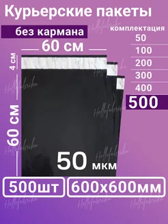 Курьерский почтовые курьер сейф пакеты 600х600 мм 60х60 см