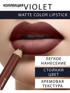 Violet карандаш для губ виолет помада матовый нюдовый