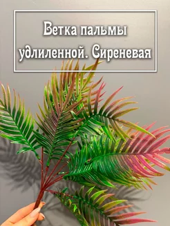 Искусственная зелень, ветка "Пальма удлинённая" сиреневая Мыльная вечеринка 243850405 купить за 239 ₽ в интернет-магазине Wildberries