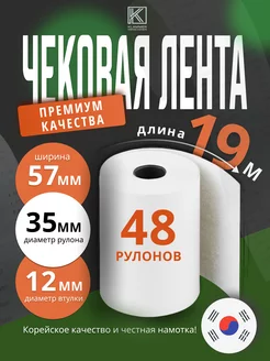 Чековая лента 57 мм 48 рулонов