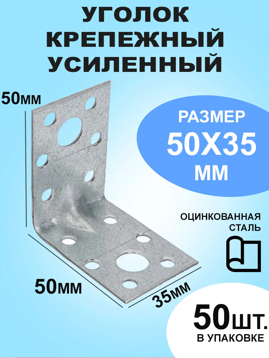 Уголок крепежный усиленный 50х50х35