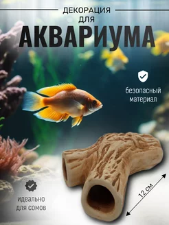 Декор для аквариума и террариума