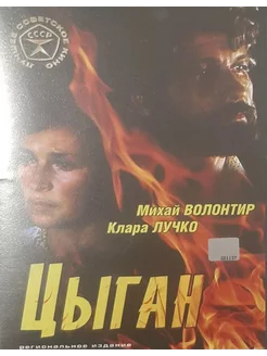 Цыган (Лицензия DVD)