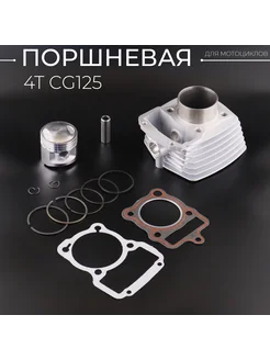 Поршневая (ЦПГ) 4T CG125 D-56.5, p-15, h-68