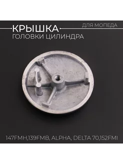 Крышка головки цилиндра левая Alpha, Delta круглая