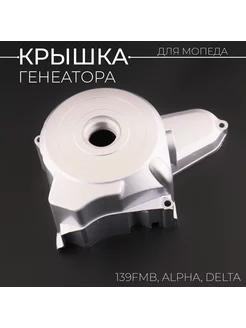 Крышка генератора две катушки Alpha, Delta