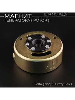 Магнит генератора Delta 5+1