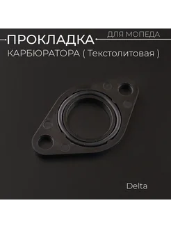 Прокладка карбюратора Alpha, Delta, ATV, TTR 10шт