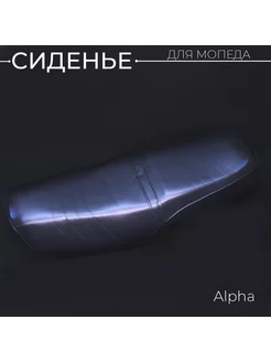 Сиденье Alpha Скутер Персонал 243851084 купить за 2 334 ₽ в интернет-магазине Wildberries