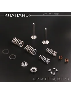 Клапаны Alpha, Delta (L-66mm)