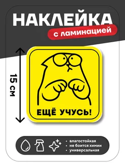 Наклейка "Еще учусь" для начинающего водителя