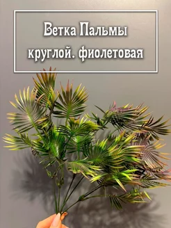 Искусственная зелень, ветка "Пальма круглая" фиолетовая Мыльная вечеринка 243852404 купить за 239 ₽ в интернет-магазине Wildberries