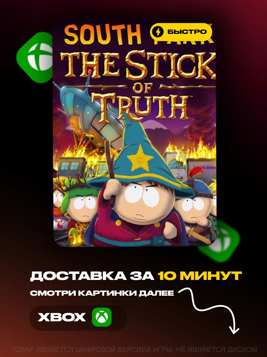 Южный парк 1 игра. Южный парк южный игра. Южный парк без торрента. South park 2 игра. Соулс парк и палка истины.