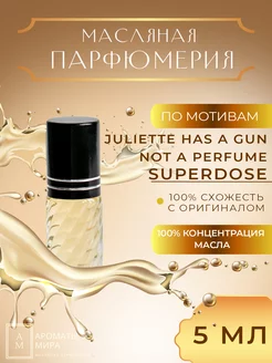 Масляные духи 5мл по мотивам Superdose Juliette Has a Gun