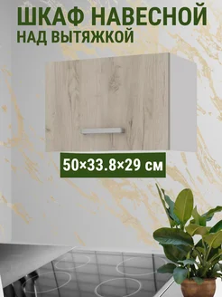 Кухонный шкаф навесной над вытяжкой 50x33.8x29 см без бренда 243855669 купить за 2 340 ₽ в интернет-магазине Wildberries