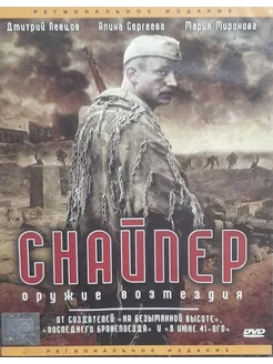 Снайпер Оружие возмездия (Лицензия DVD)